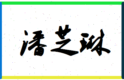 「潘芝琳」姓名分数93分-潘芝琳名字评分解析