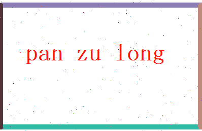「潘祖龙」姓名分数80分-潘祖龙名字评分解析-第2张图片