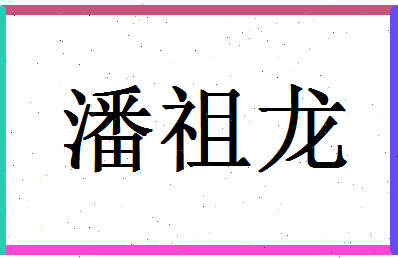 「潘祖龙」姓名分数80分-潘祖龙名字评分解析