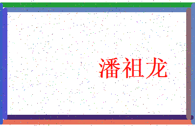 「潘祖龙」姓名分数80分-潘祖龙名字评分解析-第3张图片