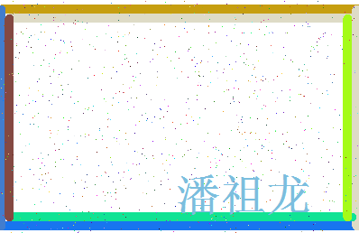 「潘祖龙」姓名分数80分-潘祖龙名字评分解析-第4张图片