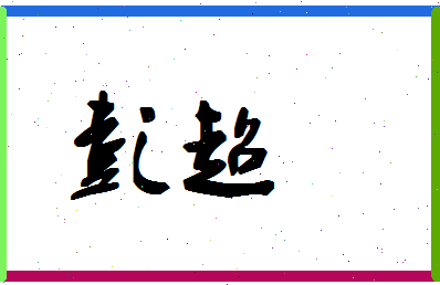 「彭超」姓名分数98分-彭超名字评分解析