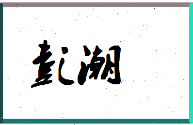 「彭潮」姓名分数72分-彭潮名字评分解析
