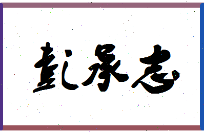 「彭承志」姓名分数74分-彭承志名字评分解析