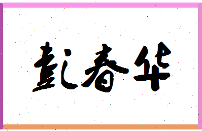 「彭春华」姓名分数98分-彭春华名字评分解析