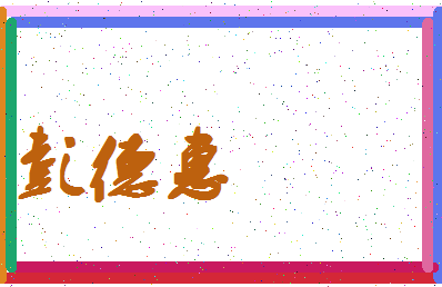 「彭德惠」姓名分数72分-彭德惠名字评分解析-第4张图片