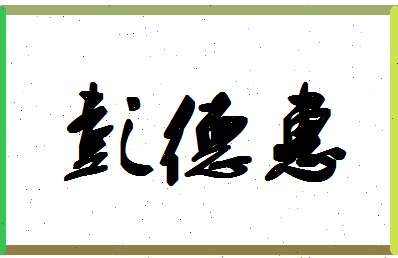「彭德惠」姓名分数72分-彭德惠名字评分解析-第1张图片