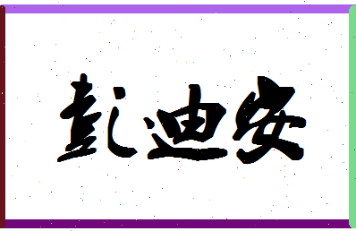 「彭迪安」姓名分数93分-彭迪安名字评分解析