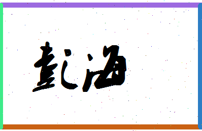 「彭海」姓名分数96分-彭海名字评分解析-第1张图片