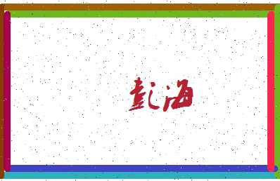 「彭海」姓名分数96分-彭海名字评分解析-第4张图片