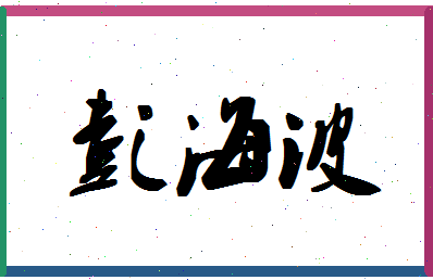 「彭海波」姓名分数85分-彭海波名字评分解析-第1张图片