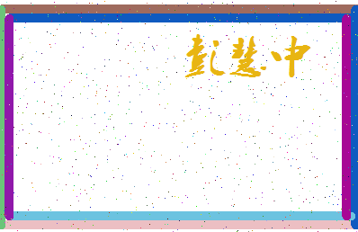 「彭慧中」姓名分数77分-彭慧中名字评分解析-第3张图片