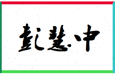「彭慧中」姓名分数77分-彭慧中名字评分解析-第1张图片
