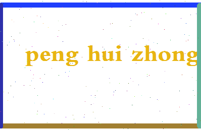 「彭慧中」姓名分数77分-彭慧中名字评分解析-第2张图片