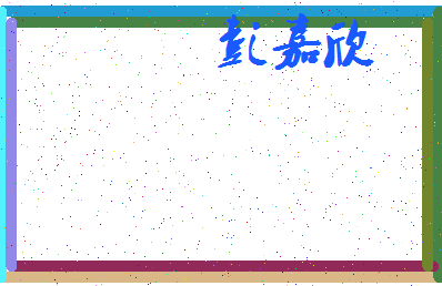 「彭嘉欣」姓名分数72分-彭嘉欣名字评分解析-第3张图片