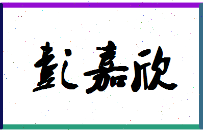 「彭嘉欣」姓名分数72分-彭嘉欣名字评分解析