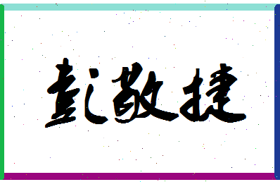 「彭敬捷」姓名分数96分-彭敬捷名字评分解析-第1张图片