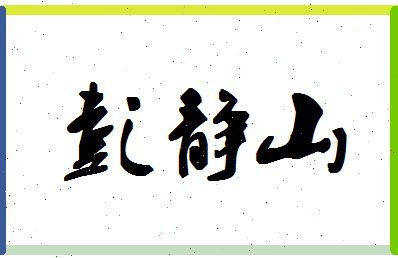 「彭静山」姓名分数72分-彭静山名字评分解析-第1张图片
