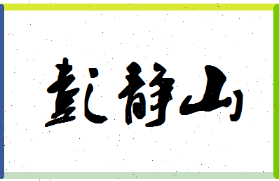 「彭静山」姓名分数72分-彭静山名字评分解析