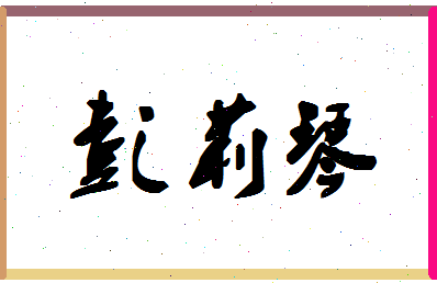 「彭莉琴」姓名分数98分-彭莉琴名字评分解析