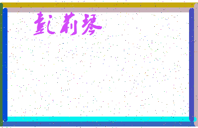 「彭莉琴」姓名分数98分-彭莉琴名字评分解析-第4张图片