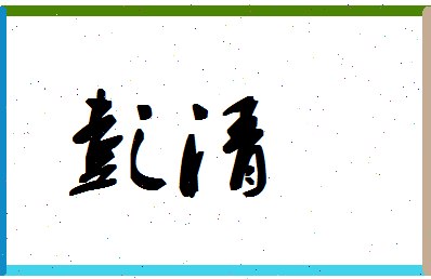 「彭清」姓名分数98分-彭清名字评分解析-第1张图片