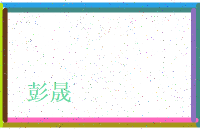 「彭晟」姓名分数96分-彭晟名字评分解析-第4张图片