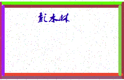 「彭水林」姓名分数88分-彭水林名字评分解析-第4张图片