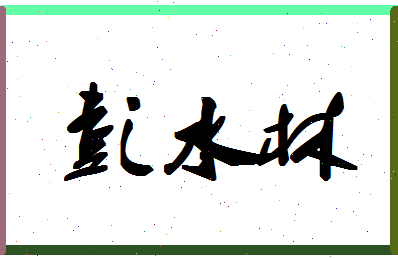 「彭水林」姓名分数88分-彭水林名字评分解析