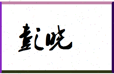 「彭晓」姓名分数72分-彭晓名字评分解析
