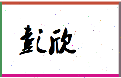 「彭欣」姓名分数66分-彭欣名字评分解析