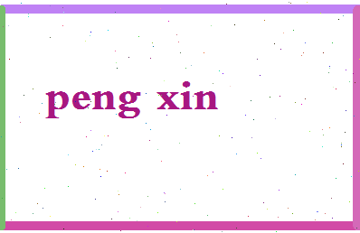 「彭心」姓名分数98分-彭心名字评分解析-第2张图片