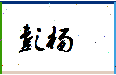 「彭杨」姓名分数93分-彭杨名字评分解析