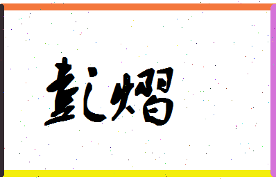 「彭熠」姓名分数72分-彭熠名字评分解析