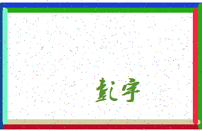 「彭宇」姓名分数88分-彭宇名字评分解析-第3张图片