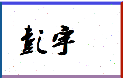 「彭宇」姓名分数88分-彭宇名字评分解析-第1张图片