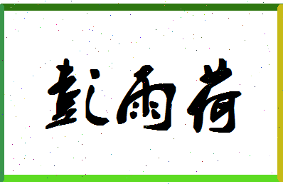 「彭雨荷」姓名分数80分-彭雨荷名字评分解析