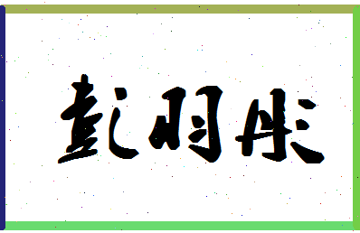 「彭羽彤」姓名分数90分-彭羽彤名字评分解析-第1张图片