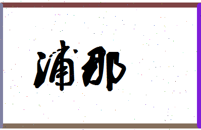 「浦那」姓名分数67分-浦那名字评分解析-第1张图片