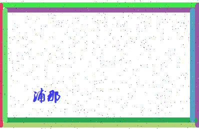 「浦那」姓名分数67分-浦那名字评分解析-第4张图片