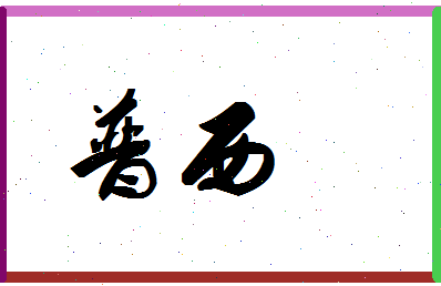 「普西」姓名分数88分-普西名字评分解析