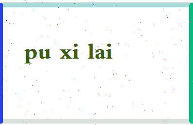 「蒲熙来」姓名分数90分-蒲熙来名字评分解析-第2张图片