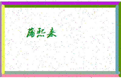「蒲熙来」姓名分数90分-蒲熙来名字评分解析-第4张图片