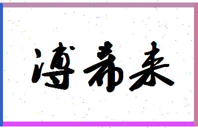 「溥希来」姓名分数98分-溥希来名字评分解析-第1张图片