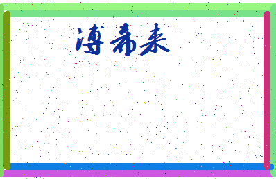 「溥希来」姓名分数98分-溥希来名字评分解析-第4张图片