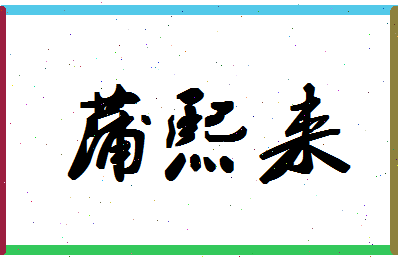 「蒲熙来」姓名分数90分-蒲熙来名字评分解析