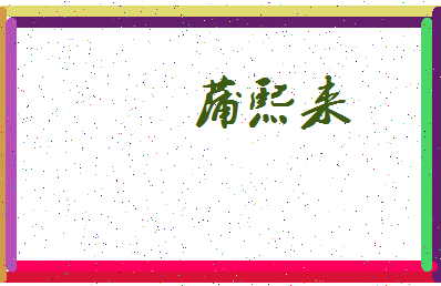「蒲熙来」姓名分数90分-蒲熙来名字评分解析-第3张图片