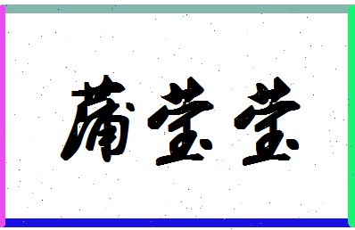 「蒲莹莹」姓名分数82分-蒲莹莹名字评分解析 「蒲莹莹」姓名分数82分-蒲莹莹名字评分解析