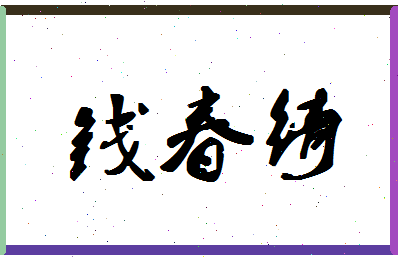 「钱春绮」姓名分数98分-钱春绮名字评分解析