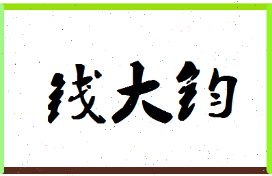 「钱大钧」姓名分数82分-钱大钧名字评分解析